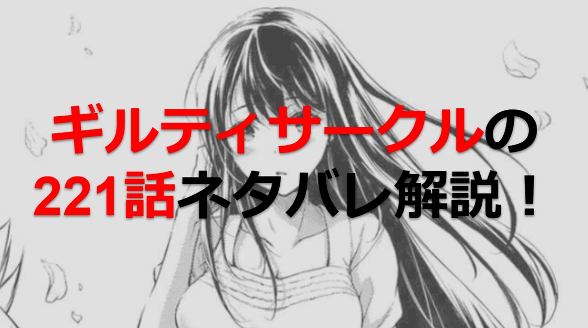 ギルティサークルの221話のネタバレ最新話！