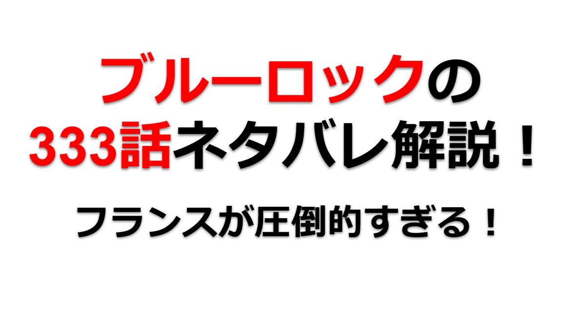 ブルーロックの333話のネタバレ最新話！フランスが強すぎる！