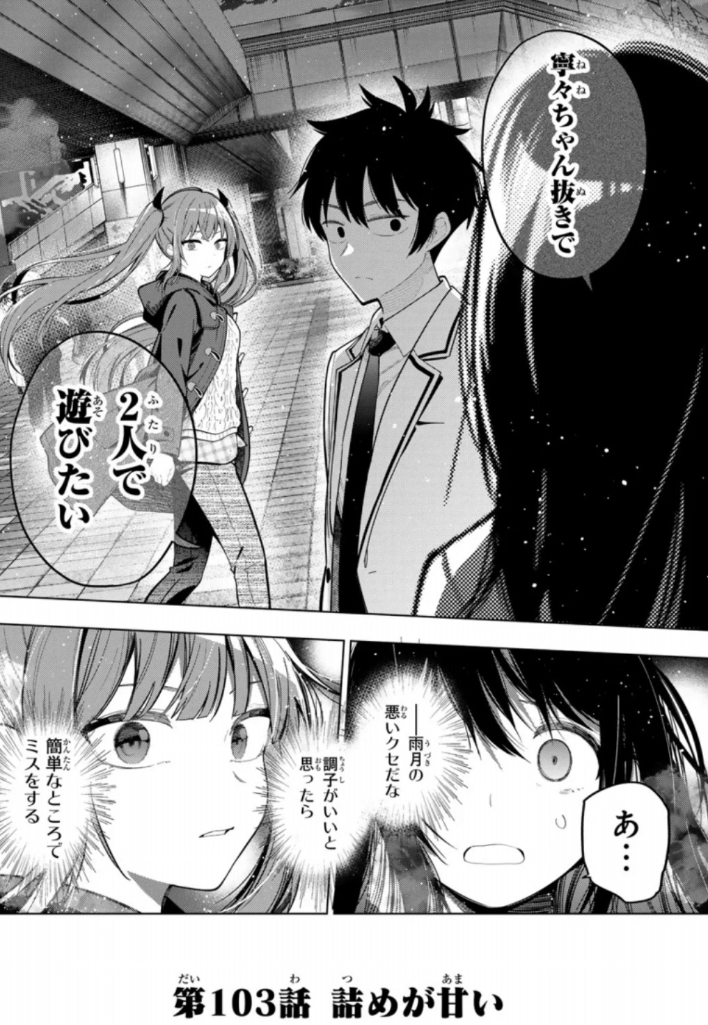 真夜中ハートチューンの103話のネタバレ最新話！しのぶと寧々がバチバチに！？