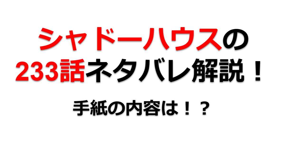シャドーハウスの233話のネタバレ最新話！エドワードの手紙の内容は！？