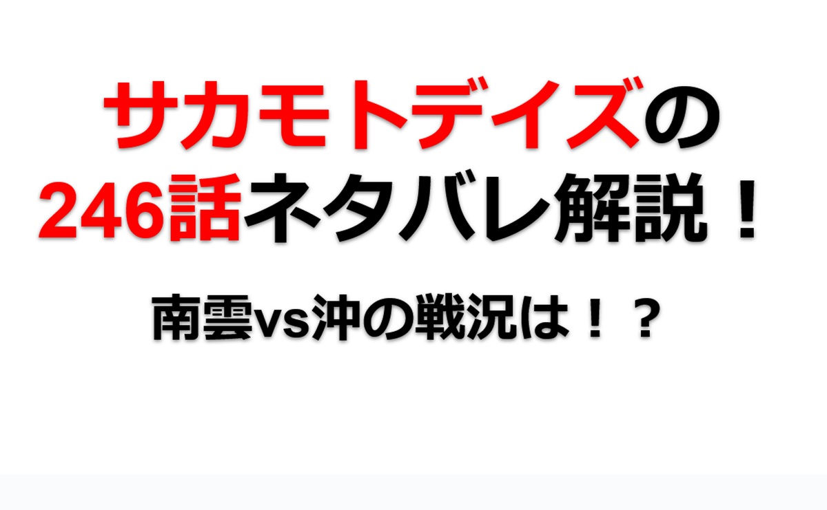サカモトデイズの246話のネタバレ最新話！南雲vs沖の戦況は！？