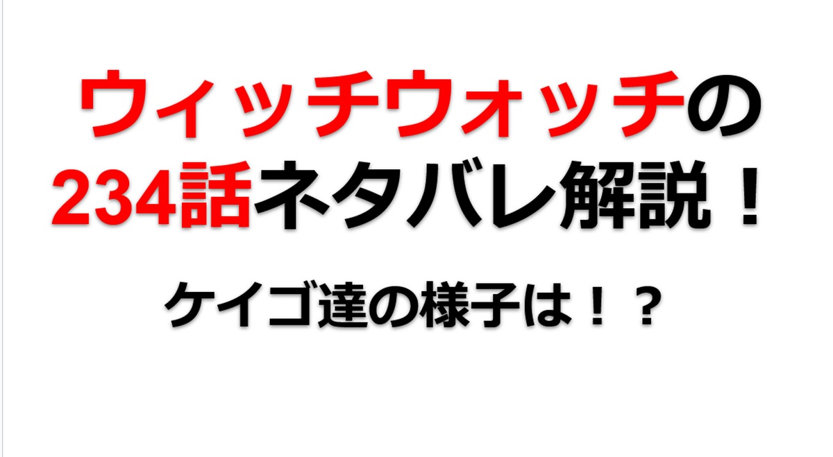 ウィッチウォッチの234話のネタバレ最新話！ケイゴとチャミーが大ピンチ！