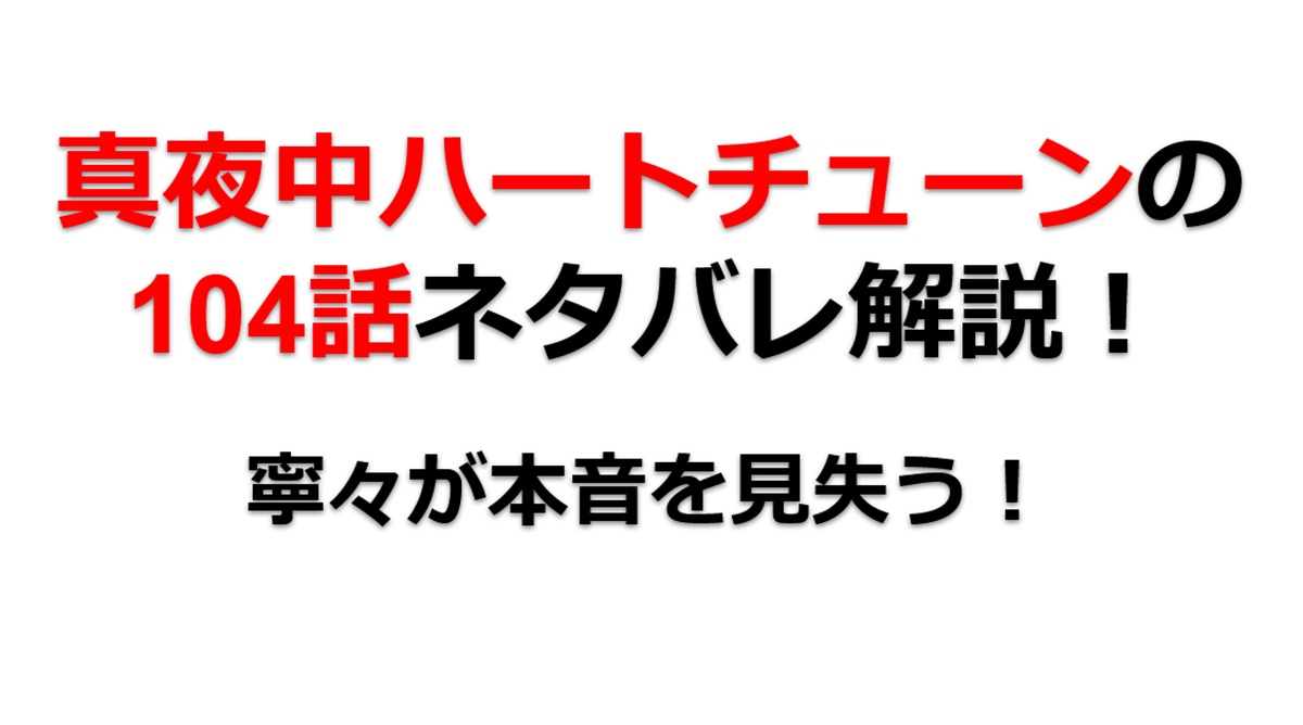 真夜中ハートチューンの第104話のネタバレ最新話！寧々の本音が分からない！？