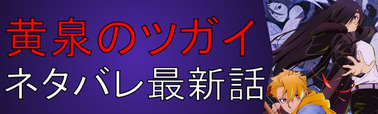 黄泉のツガイの解説&考察