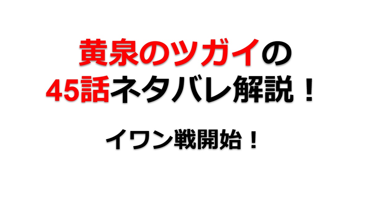 黄泉のツガイの第45話ネタバレ最新話！イワンとの戦況は！？
