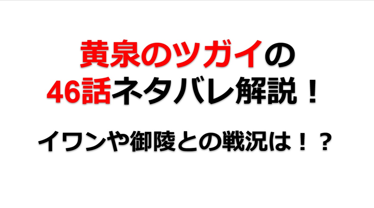 黄泉のツガイの第46話ネタバレ最新話！イワンや御陵との戦況は！？