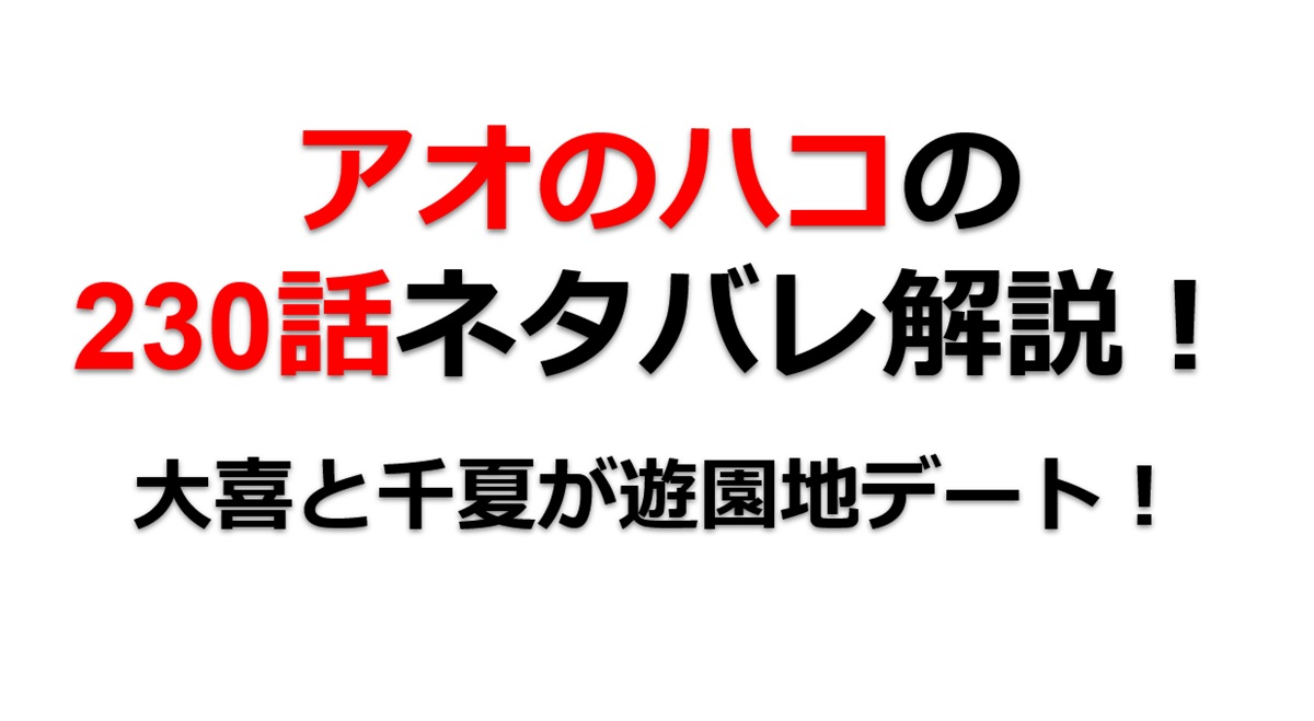 アオのハコの230話のネタバレ最新話！大喜と千夏が遊園地デートを満喫！