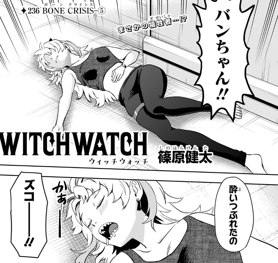 ウィッチウォッチの236話のネタバレ最新話!ネム班の様子は!?