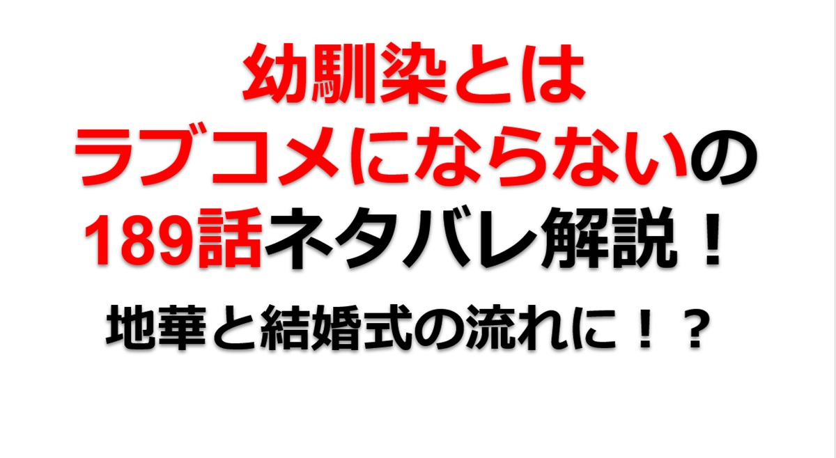 幼馴染とはラブコメにならないの第189話のネタバレ最新話！えーゆーと地華の縁談が進んでしまう！？