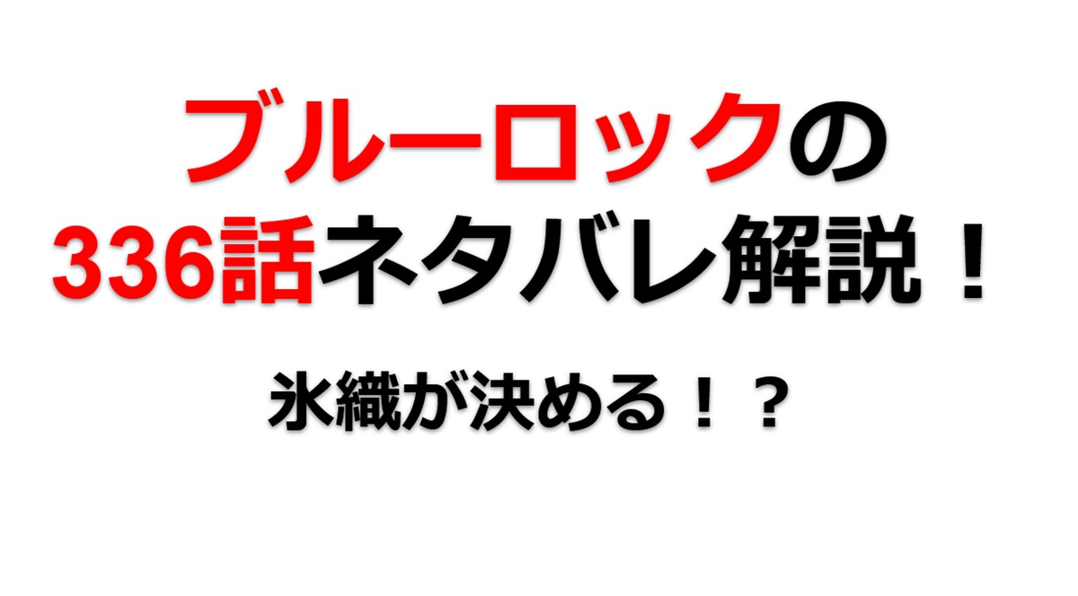ブルーロックの336話のネタバレ最新話！氷織が決める！？