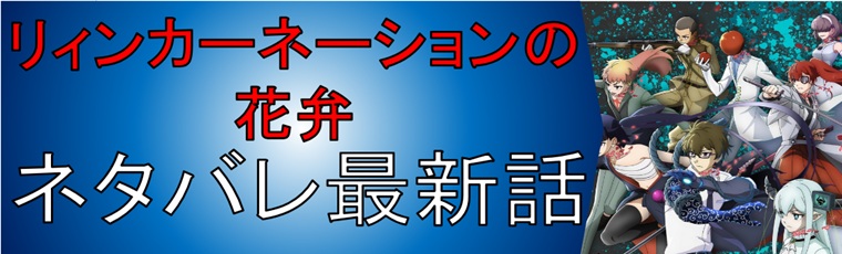 リィンカーネーションの花弁の解説&考察