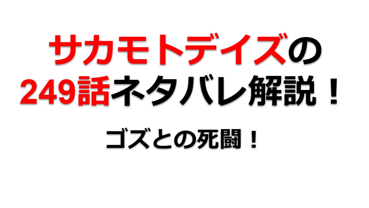 サカモトデイズの249話のネタバレ最新話！ゴズとの死闘が続く！！