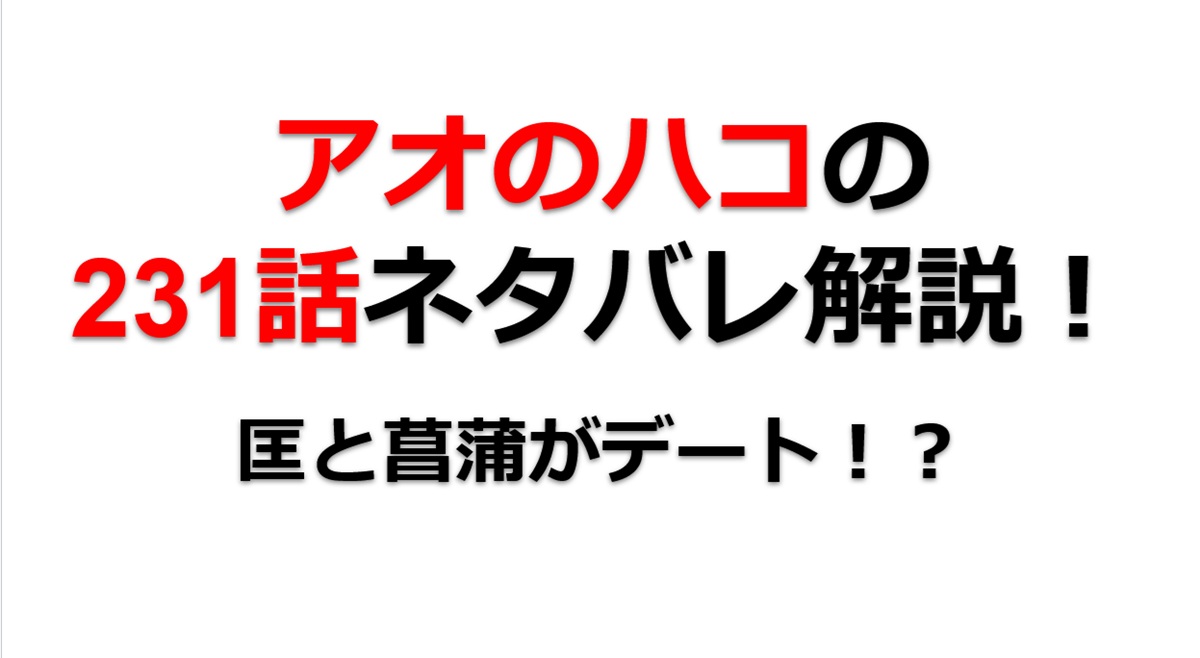 アオのハコの231話のネタバレ最新話！匡と菖蒲のデートの様子は！？