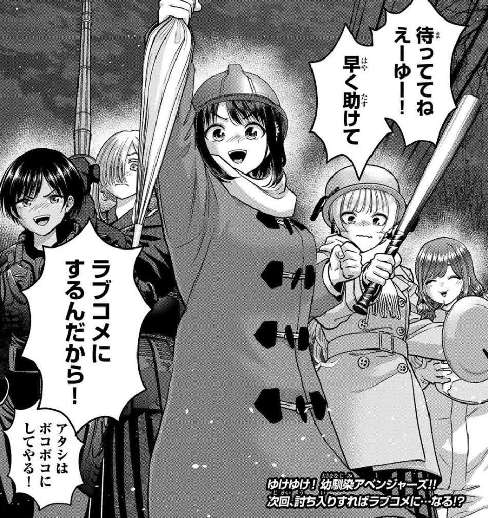 幼馴染とはラブコメにならないの190話のネタバレ最新話!幼馴染アベンジャーズ結成!