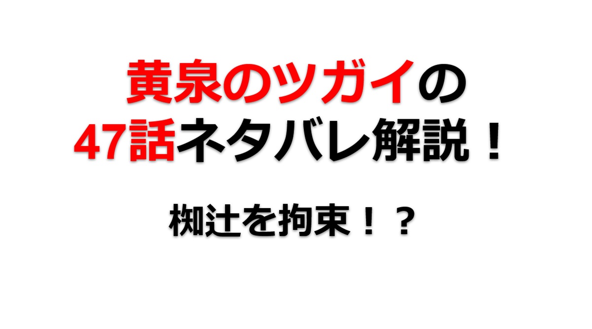 黄泉のツガイの第47話のネタバレ最新話！椥辻を拘束！？