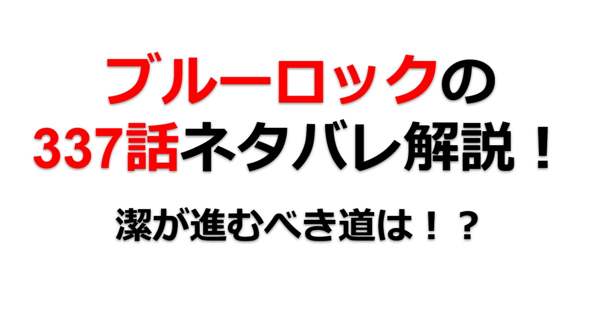 ブルーロックの337話のネタバレ最新話！潔が進むべき道は！？