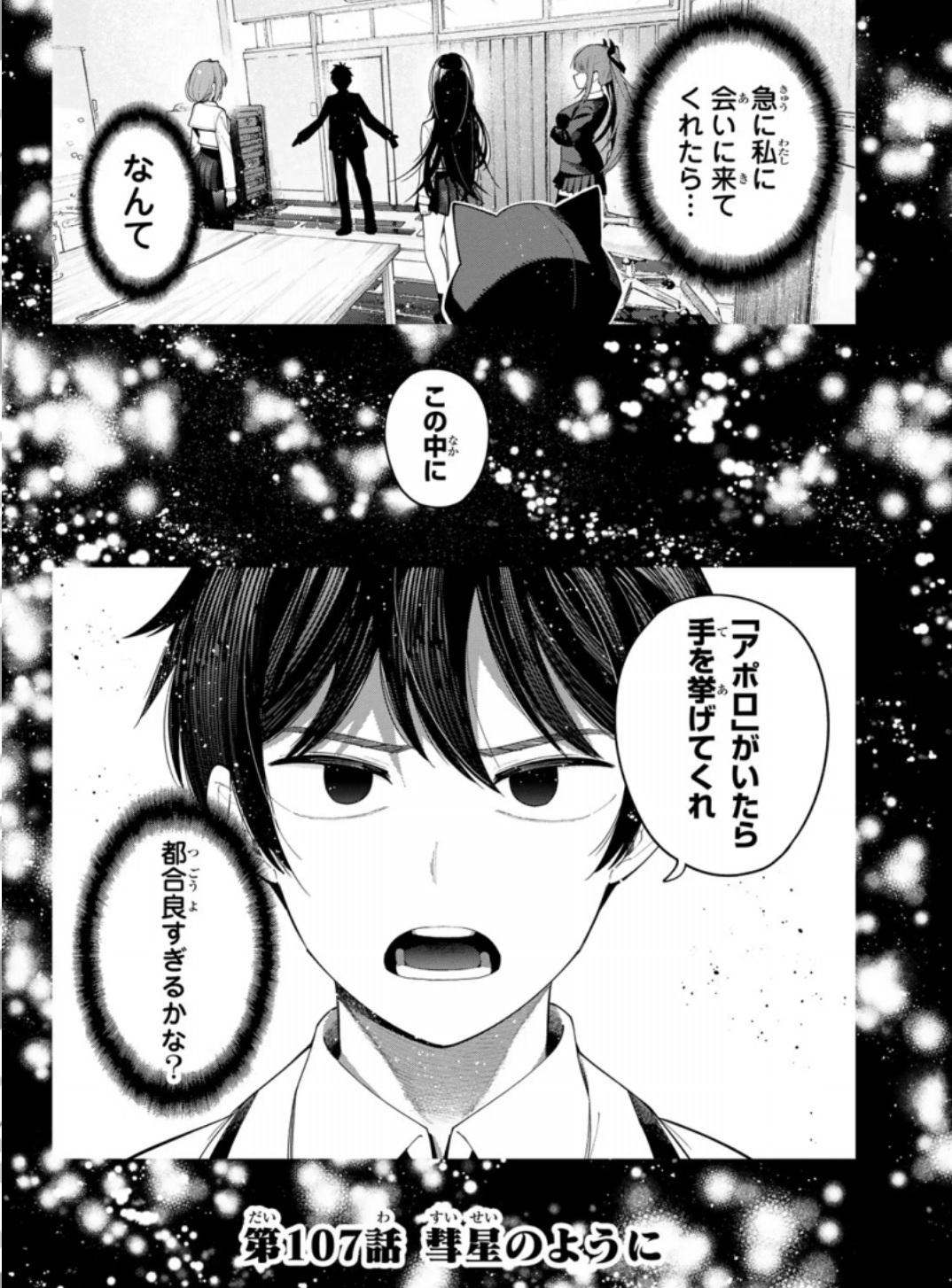 真夜中ハートチューンの107話のネタバレ最新話！アポロの想い