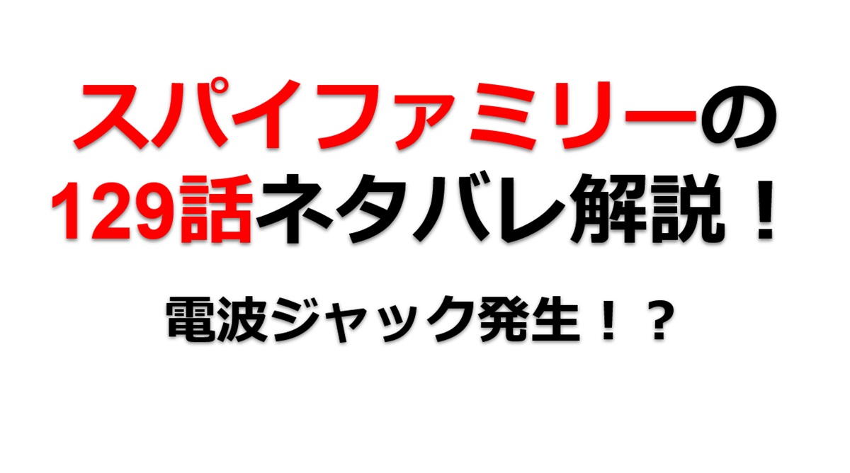 スパイファミリーの129話のネタバレ！テロリストによる電波ジャック！？