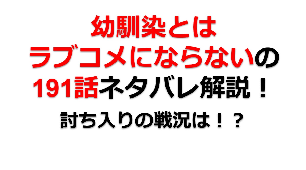 幼馴染とはラブコメにならないの第191話のネタバレ最新話！討ち入りの様子は！？
