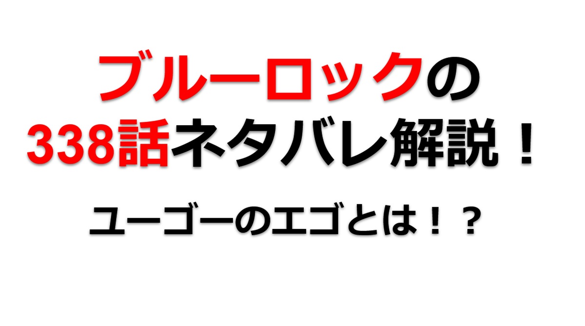 ブルーロックの338話のネタバレ最新話！ユーゴーのエゴとは！？