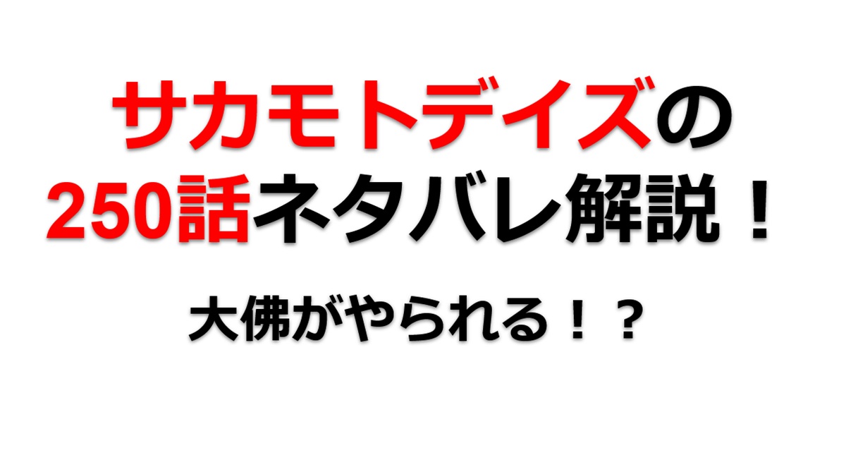 サカモトデイズの250話のネタバレ最新話！大佛がやられる！？