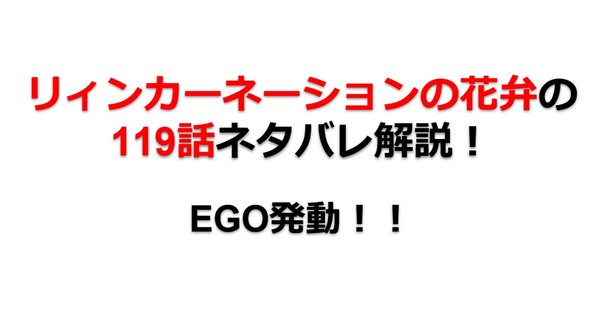 リィンカーネーションの花弁の119話のネタバレ最新話！「EGO」発動！！