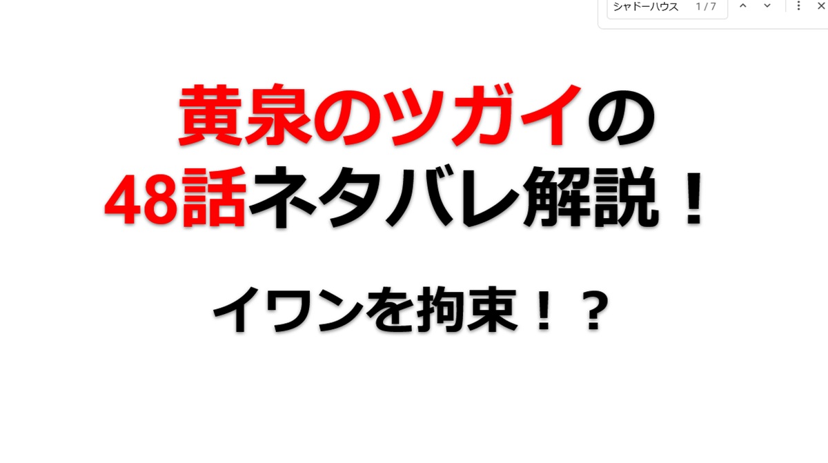 黄泉のツガイの第48話ネタバレ最新話！イワンを事実上拘束！