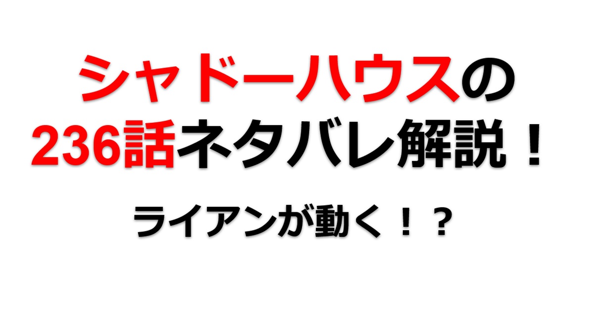 シャドーハウスの236話のネタバレ最新話！ライアンが動き出す！？