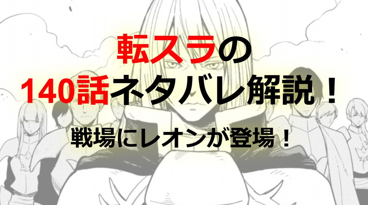 【転スラ】140話のネタバレ（漫画）！レオンが登場！？