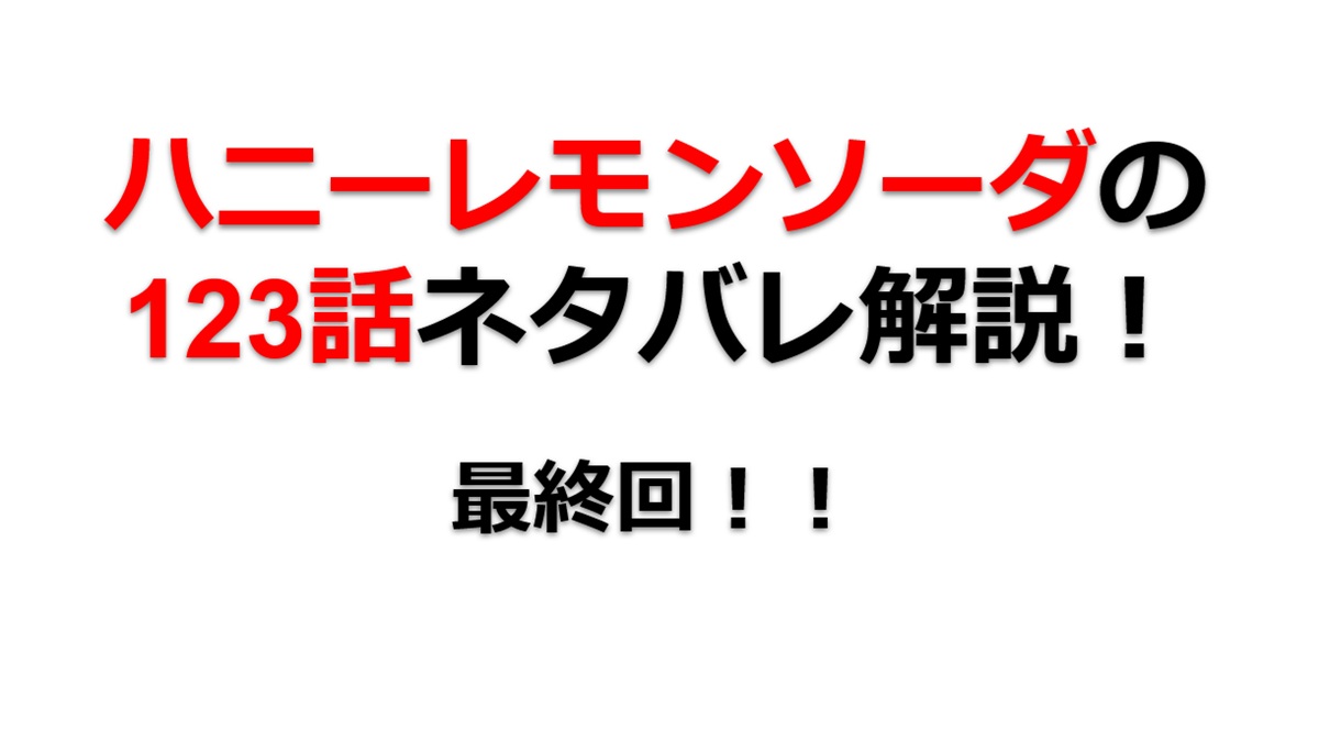 ハニーレモンソーダの123話のネタバレ最新話！ついに最終回！！