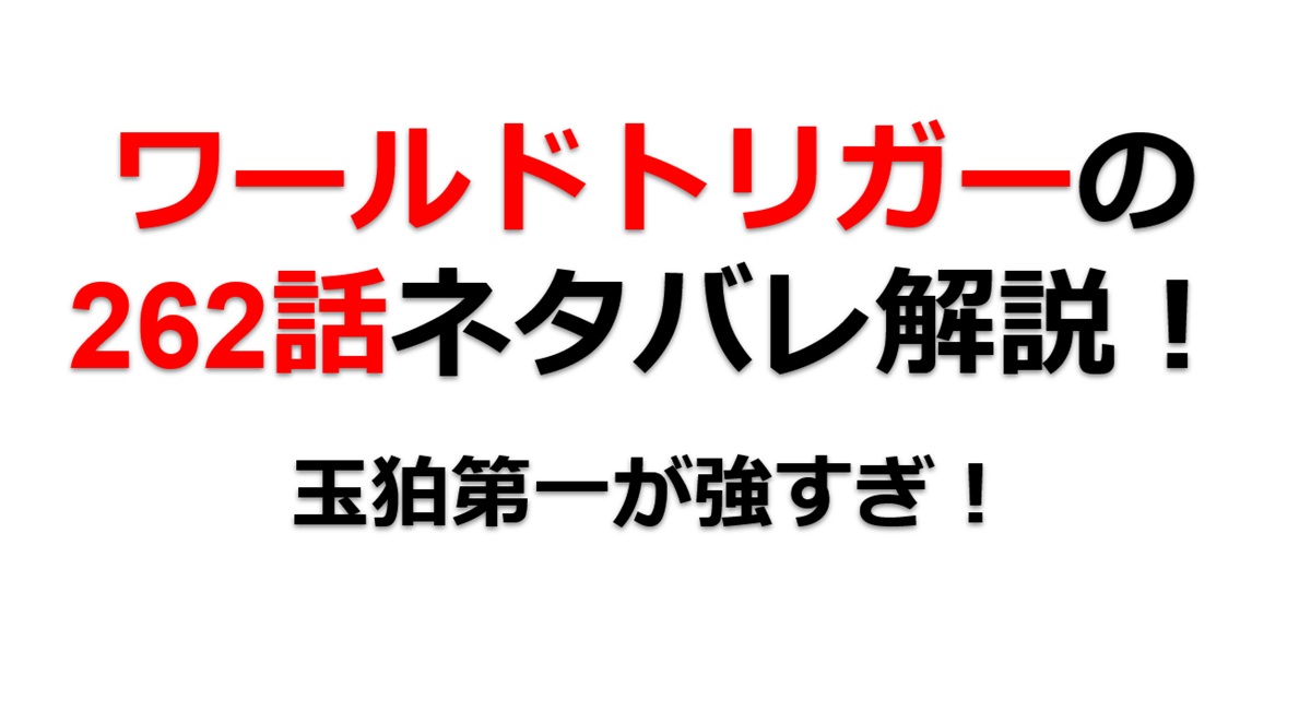 ワールドトリガーの262話のネタバレ！玉狛第一が最前線へ！！