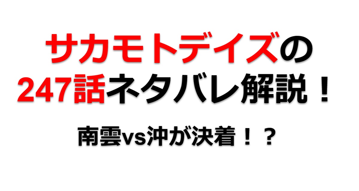 サカモトデイズの247話のネタバレ最新話！南雲vs沖の戦いが決着！？