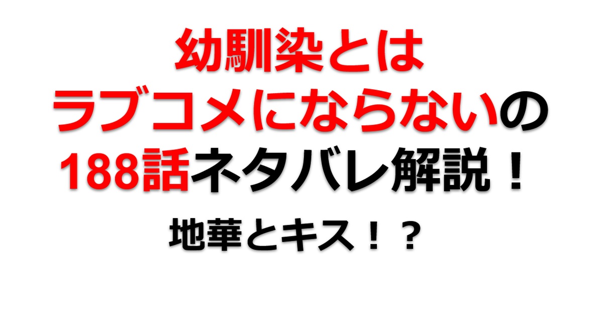 幼馴染とはラブコメにならないの第188話のネタバレ最新話！えーゆーと地華がキス！？