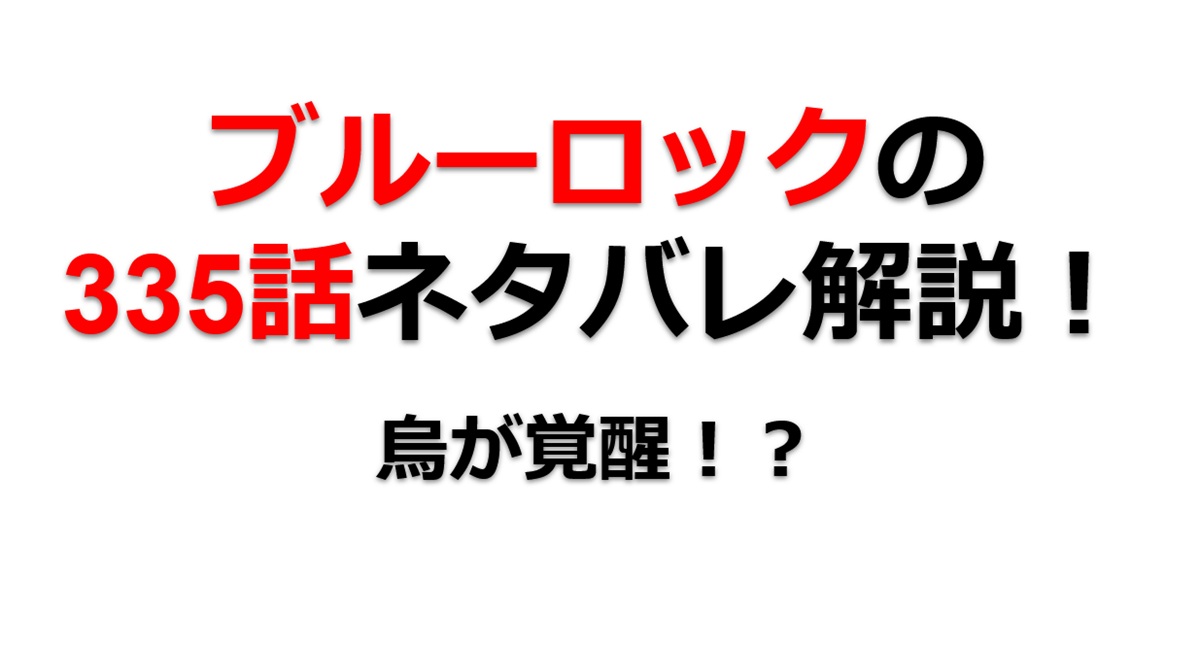 ブルーロックの335話のネタバレ最新話！烏が覚醒！？