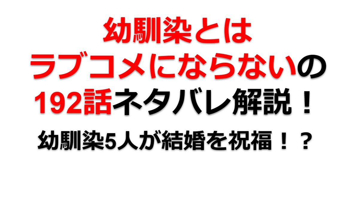 幼馴染とはラブコメにならないの第192話のネタバレ最新話！地華と幼馴染5人の直接対決！？