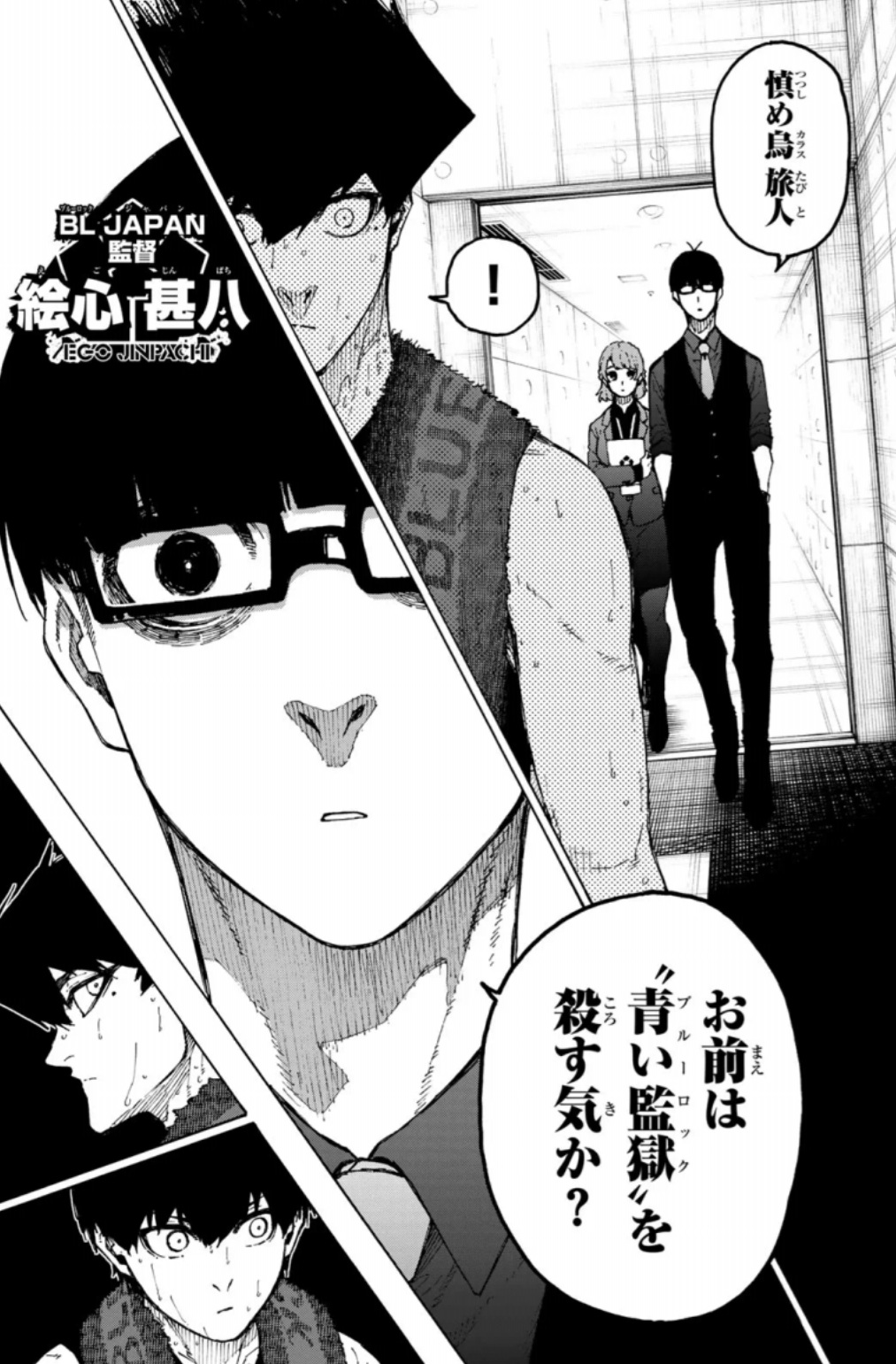 ブルーロックの339話のネタバレ最新話！No.2に甘んじるのは絵心が許さない