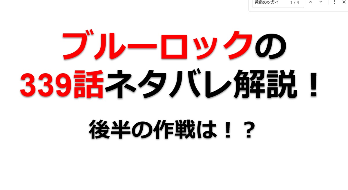 ブルーロックの339話のネタバレ最新話！後半の作戦は！？