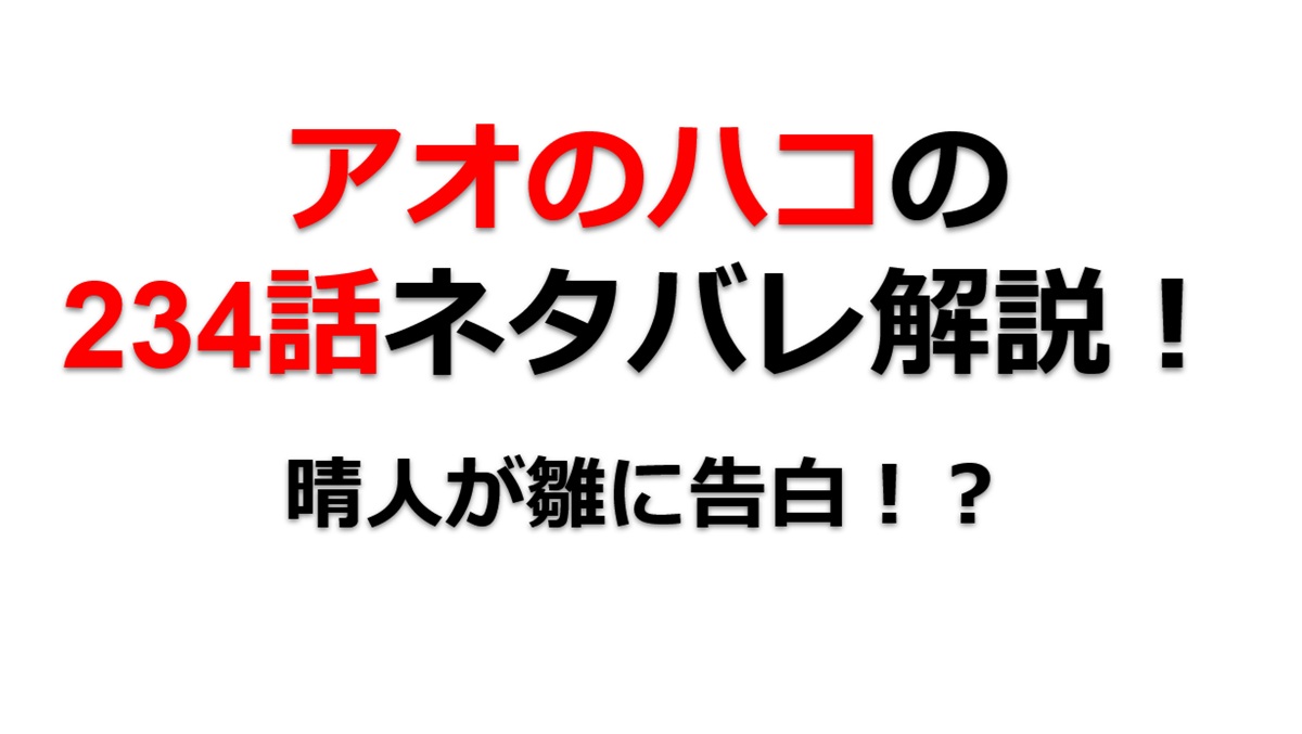 アオのハコの234話のネタバレ最新話！晴人が雛に告白！？