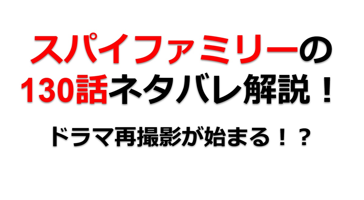 スパイファミリーの130話のネタバレ！ドラマの再撮影が始まる！？