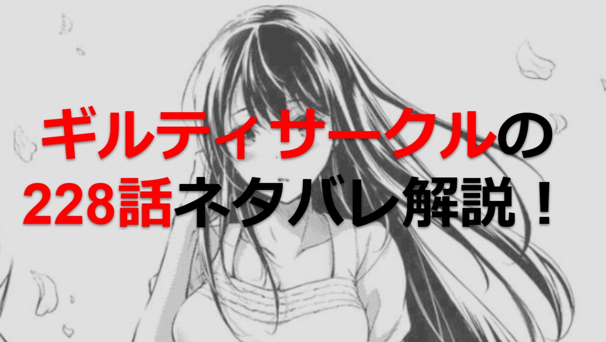 ギルティサークルの228話のネタバレ最新話！