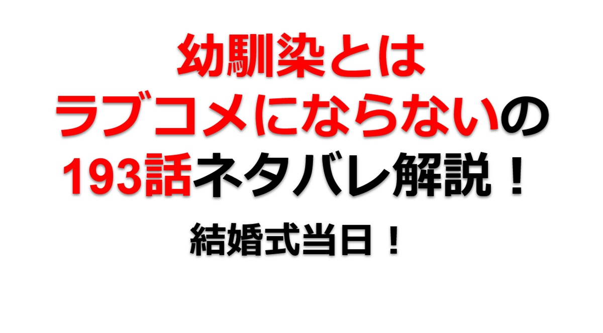 幼馴染とはラブコメにならないの第193話のネタバレ最新話！えーゆーを救出できるか！？