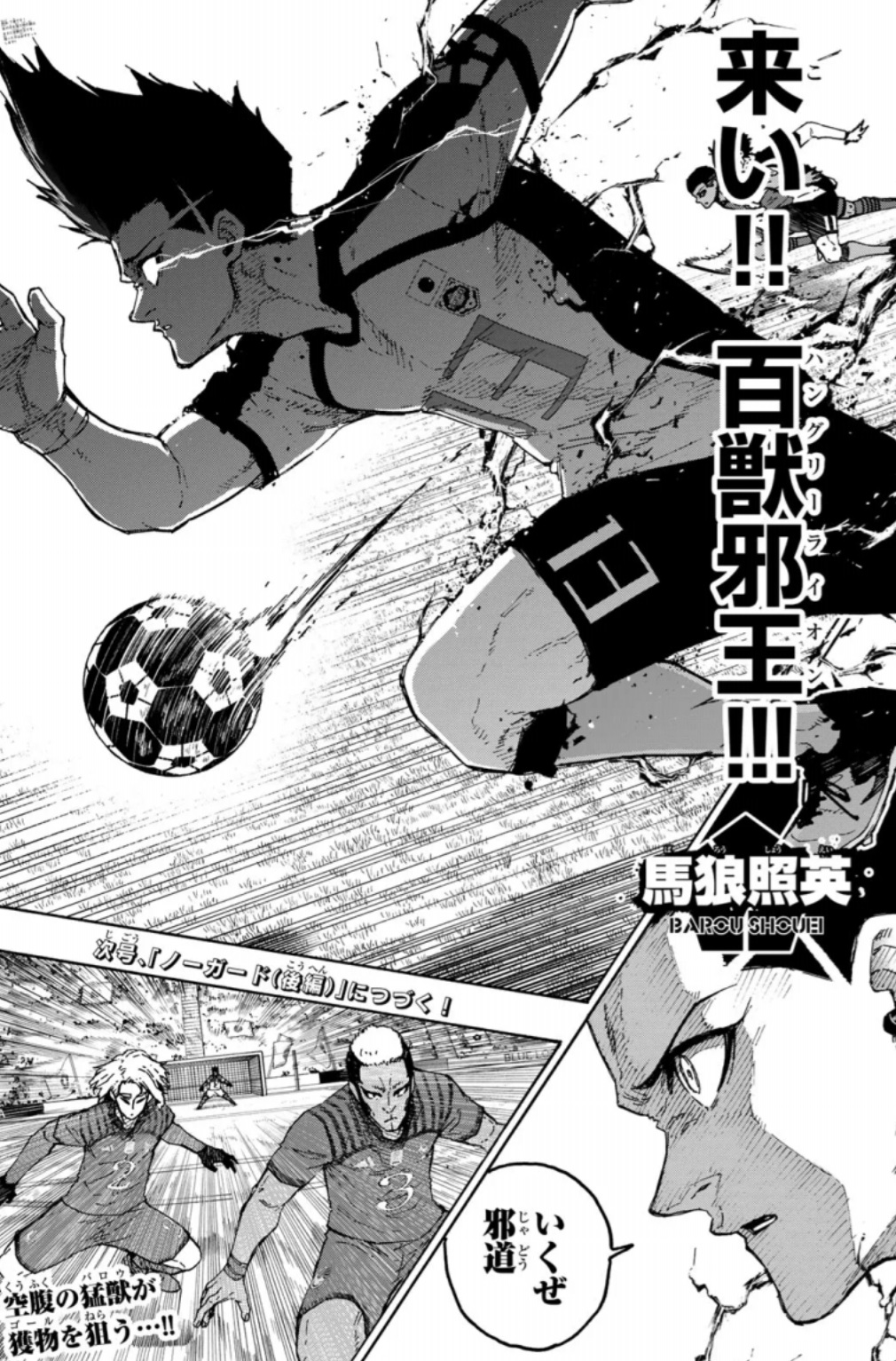 ブルーロックの340話のネタバレ最新話！悪童が放たれる！！