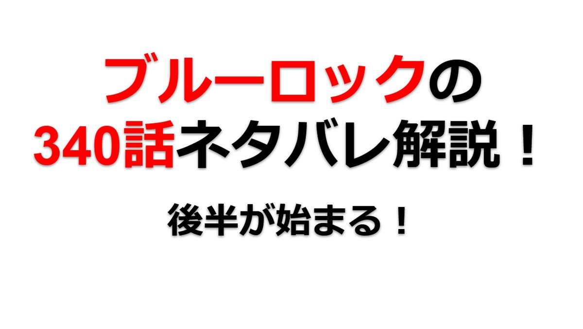 ブルーロックの340話のネタバレ最新話！後半が始まる！