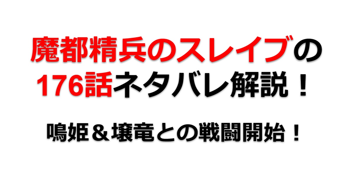魔都精兵のスレイブの176話のネタバレ最新話！鳴姫＆壌竜とのガチバトル！！