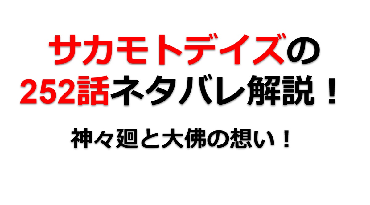 サカモトデイズの252話のネタバレ最新話！大佛と神々廻の想い