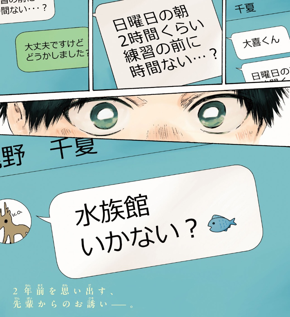 アオのハコの235話のネタバレ最新話!千夏から水族館デートの誘い!