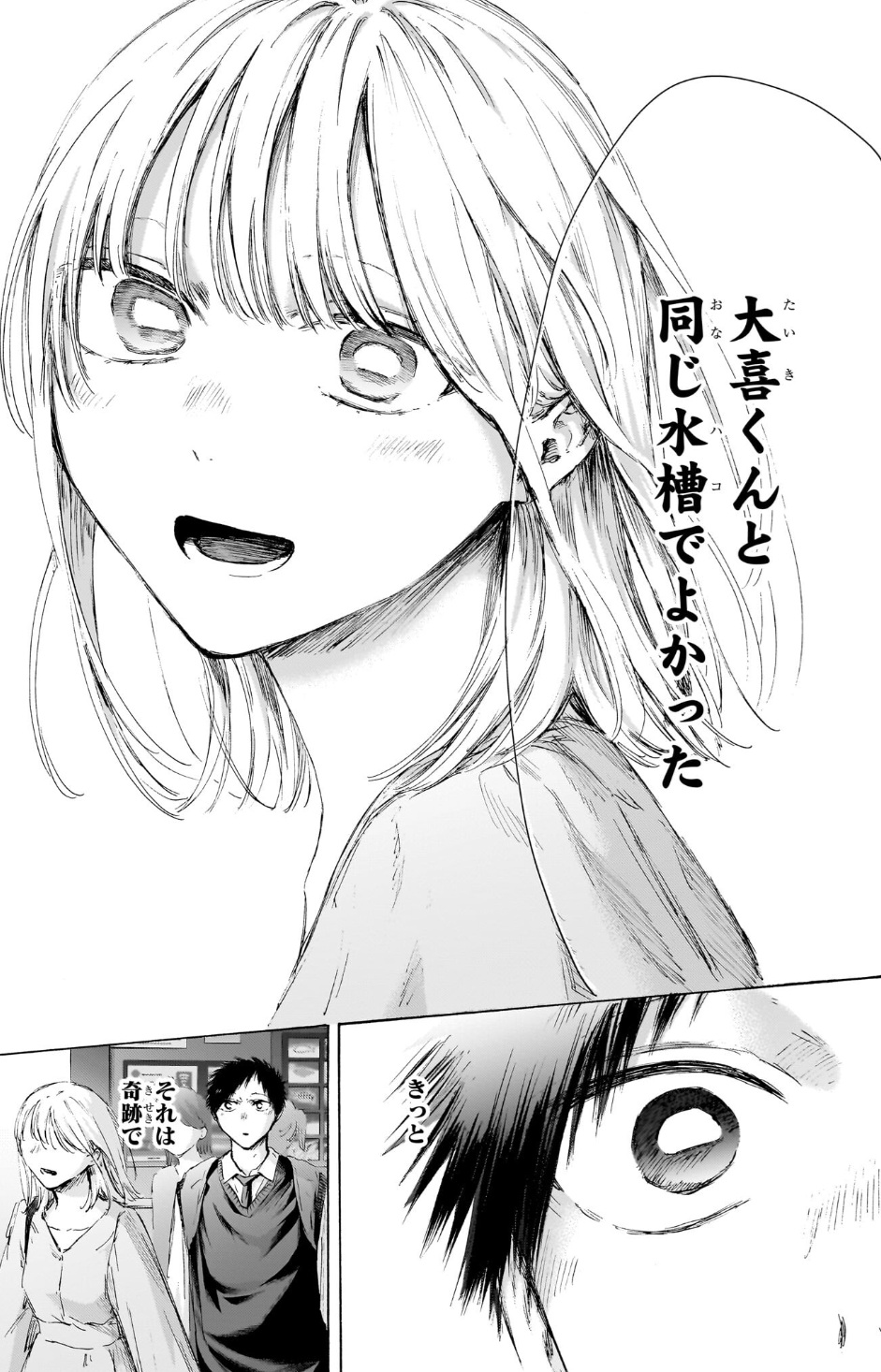 アオのハコの235話のネタバレ最新話!「大喜と同じ水槽」