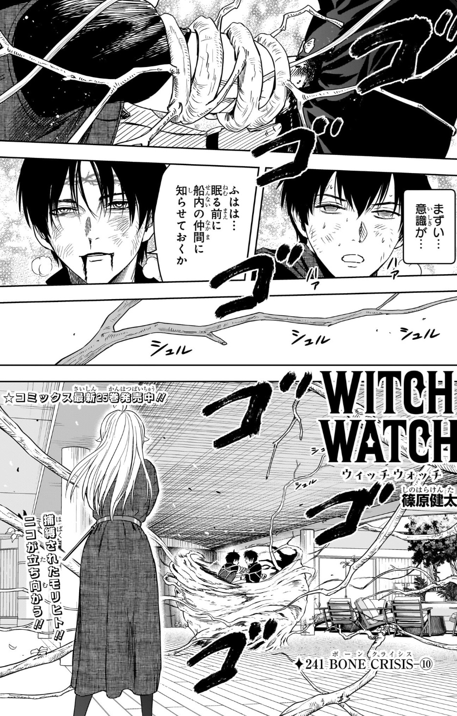 ウィッチウォッチの241話のネタバレ最新話!モリヒトが捕縛される!