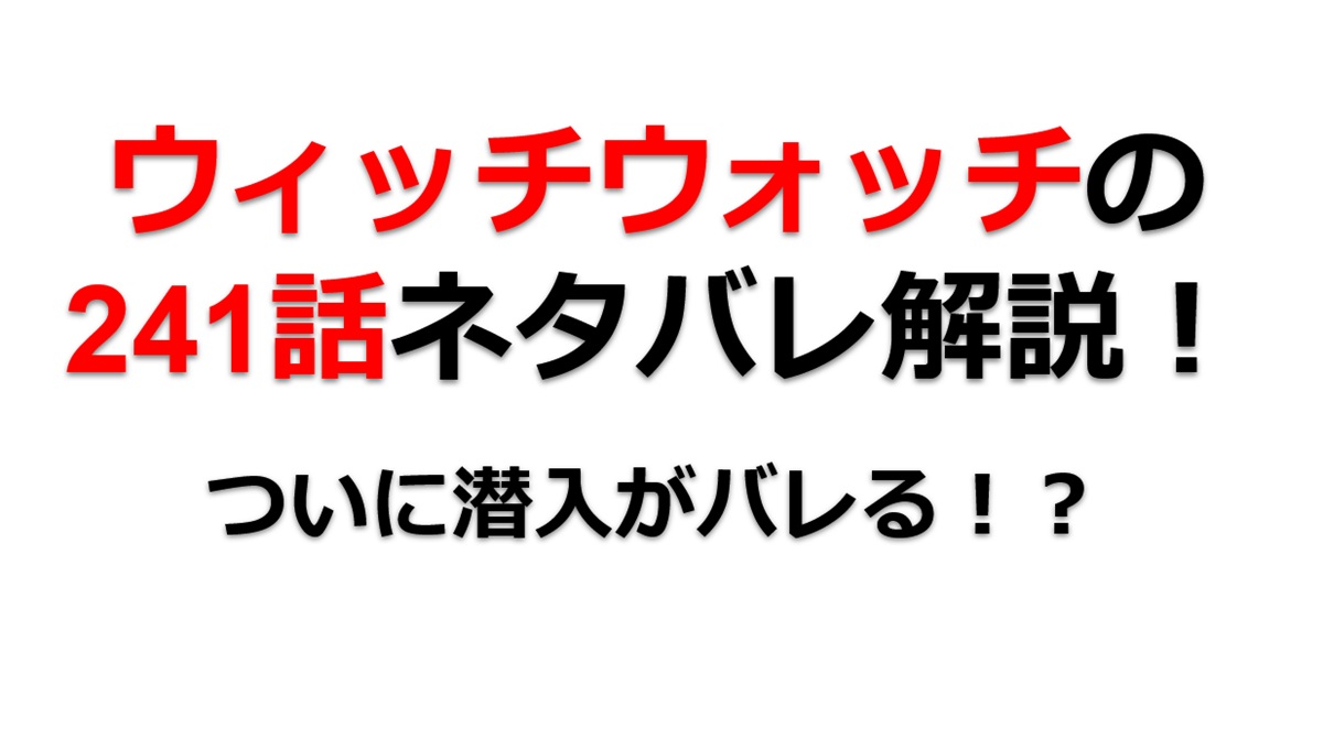 ウィッチウォッチの241話のネタバレ最新話！ついに全面戦争！？
