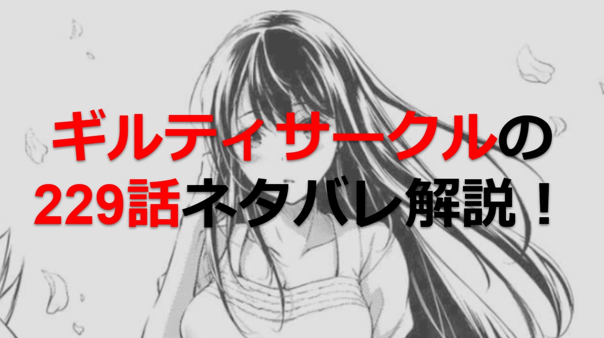 ギルティサークルの229話のネタバレ最新話！